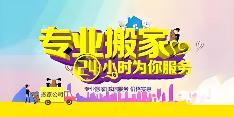 亿品生活银川搬家