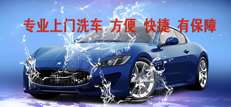 亿品生活银川上门洗车